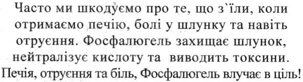 часто ми шкодуємо про те. що з`їли . коли отримаємо печію. болі у шлунку та навіть отруєння. фосфалюгель захищає шлунок. нейтралізує кислоту та виводить токсини.