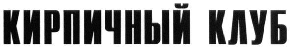 кирпичный клуб