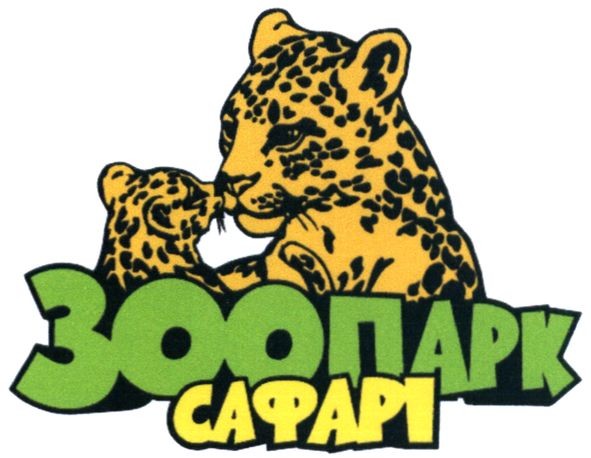 зоопарк сафарі