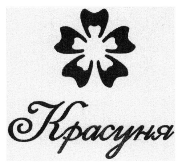 красуня