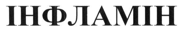 інфламін