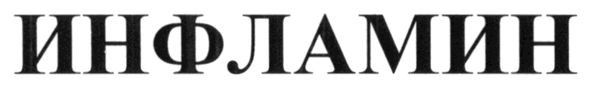 инфламин