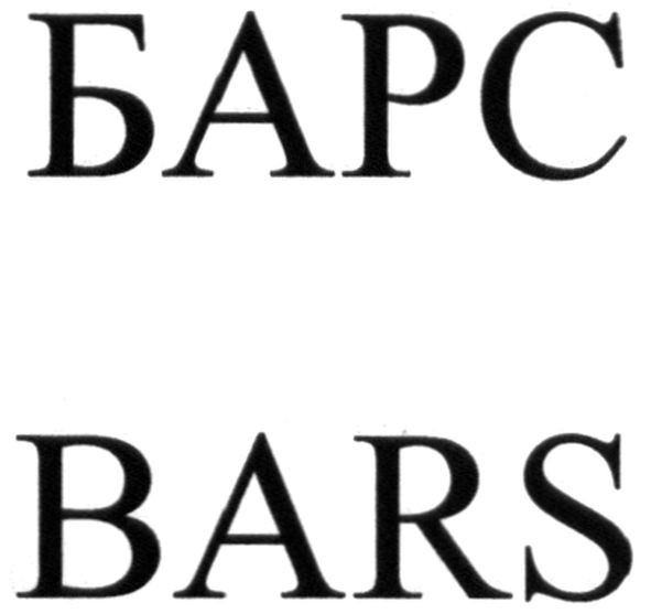 барс