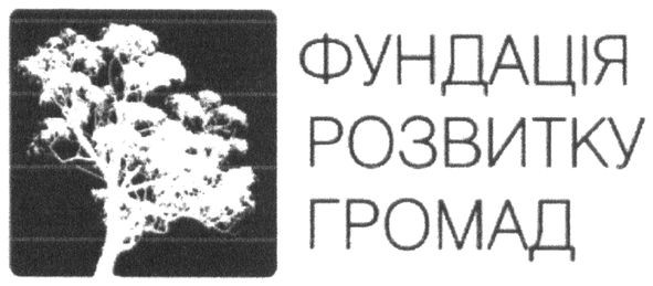 фундація розвитку громад