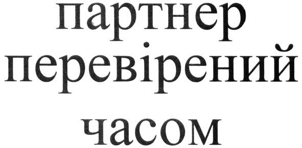 партнер перевірений часом