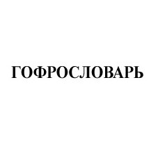 гофрословарь