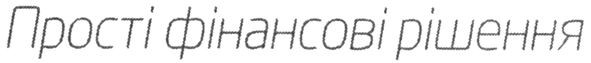 прості фінансові рішення