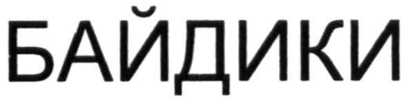 байдики