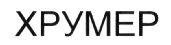 хрумер