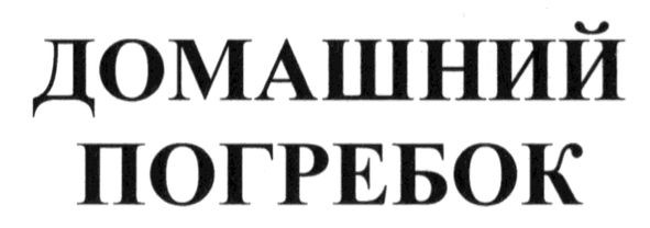 домашний погребок