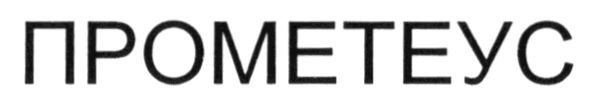прометеус