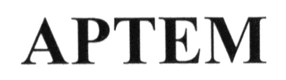 артем