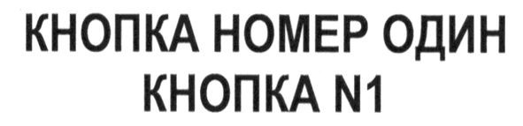 кнопка номер один