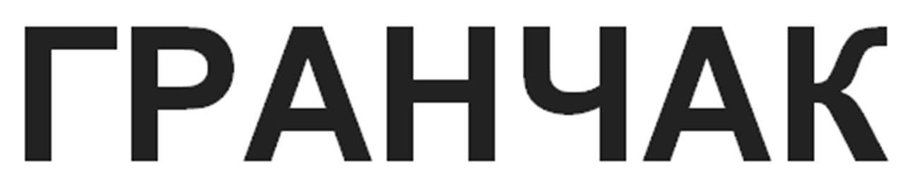 гранчак
