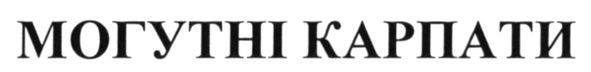 могутні карпати