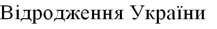 відродження україни