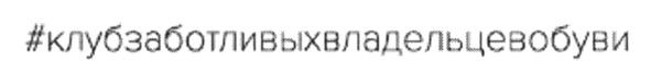 #клубзаботливыхвладельцевобуви