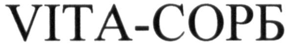 vita-сорб