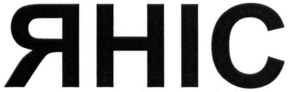 яніс