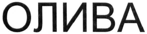 олива