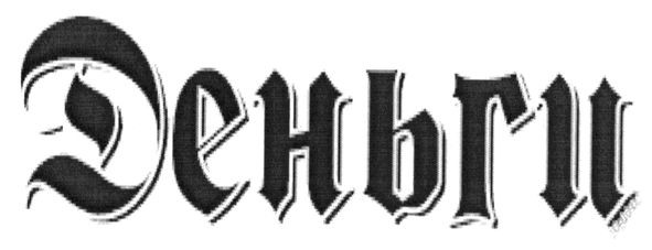 деньги