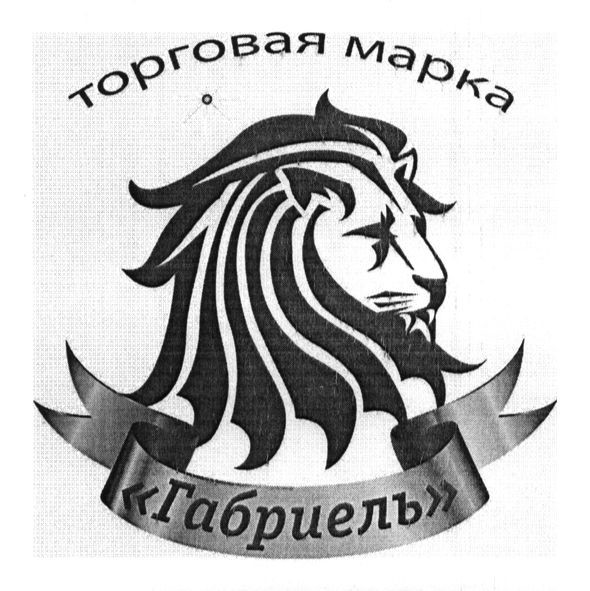 торговая марка габриель