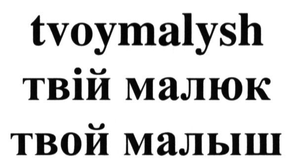 tvoymalysh