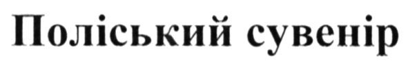 поліський сувенір