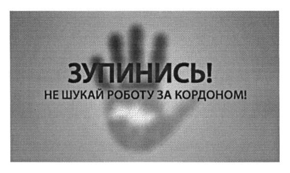 зупинись! не шукай роботу за кордоном