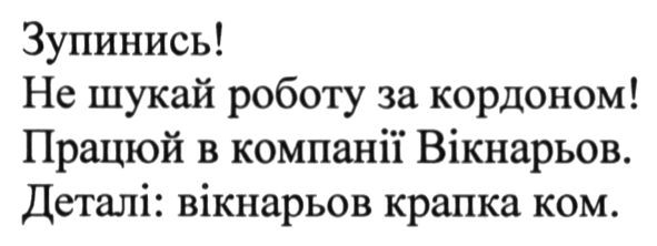 зупинись! не шукай роботу за кордоном! прайюй в компанії вікнарьов. деталі: вікнарьов крапка ком