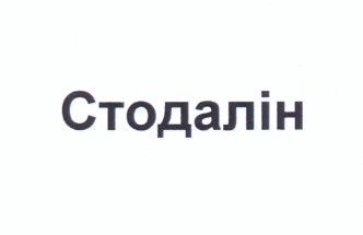 стодалін