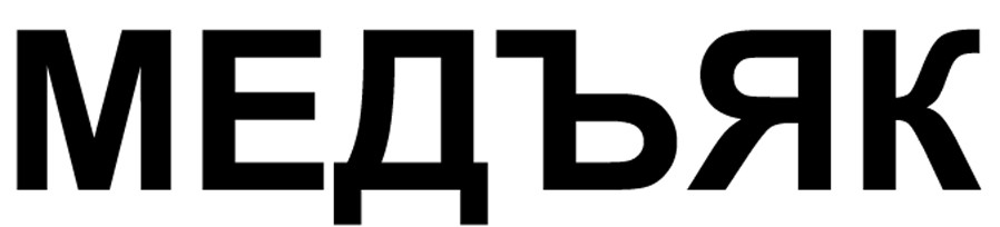 медъяк
