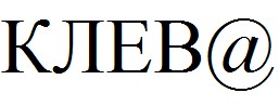 клева