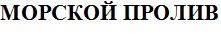 морской пролив