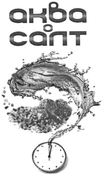 аква салт