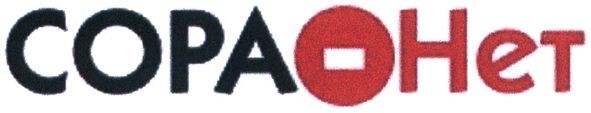 сора нет