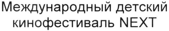 международный детский кинофестиваль next