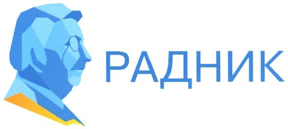 радник