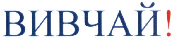вивчай!