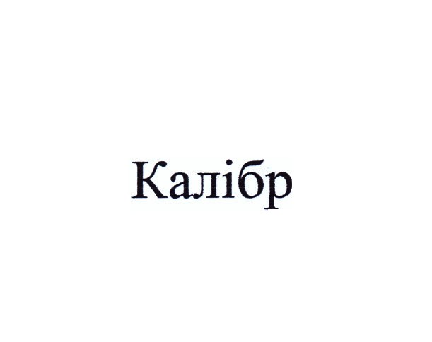 калібр