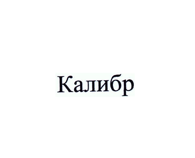 калибр