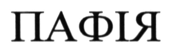 пафія