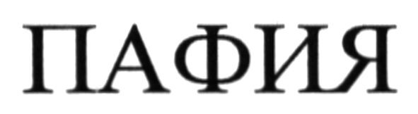 пафия