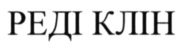 реді клін