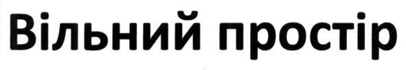 вільний простір