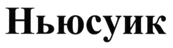 ньюсуик