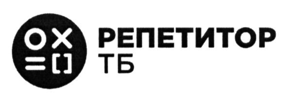 репетитор тб