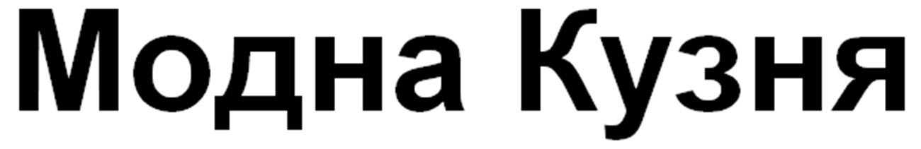 модна кузня