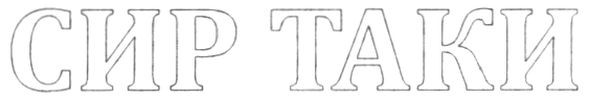 сир таки