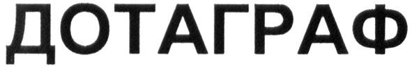 дотаграф